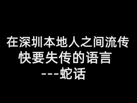 在深圳本地人之间流传,快要失传的语言—蛇话! #深圳