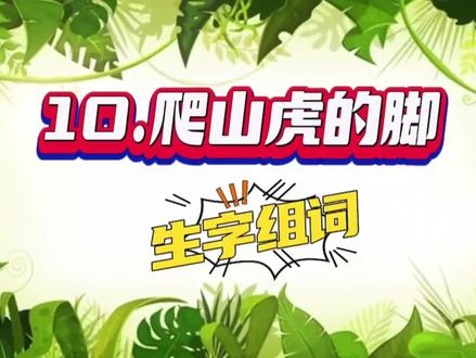 四年级语文(上)
10.爬山虎的脚_生字组词