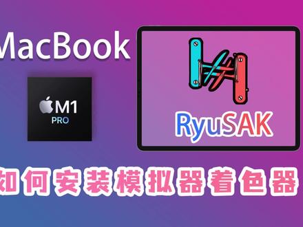 M1芯片Macbook使用RyuSAK安装Ryujinx着色器打Mod提升游戏流畅度 #Ryujinx