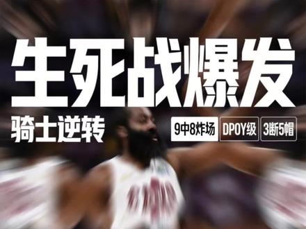 下一战,天王山之战!#NBA#哈登 #克利夫兰骑士队 #青年创作者计划