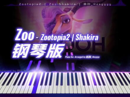 弥补了你不会弹钢琴的遗憾:疯狂动物城2主题曲「Zoo」钢琴谱 ——《疯狂动物城2》主题曲「Zoo」,由歌手夏奇拉Shakira(饰夏奇羊)献唱,风格延续第一季的热情欢快,为动物城注入活力!
Zoo (From Zootopia 2 ) -“In a place where anyone can be anything”
【核时出品】同步发布钢琴谱,原调完整精编,完美贴合原曲,附英文歌词。看完电影回来马上编谱,制作不易,请勿转载。
------------------------------
【曲谱获取】高清原PDF+MP3获取:红书:核时_(不要忘记下划线哦)
钢琴APP在线查看:弹琴吧/虫虫钢琴账号:核时_Hesyyyy
#钢琴 #Zoo #zootopia2 #疯狂动物城2 #钢琴谱