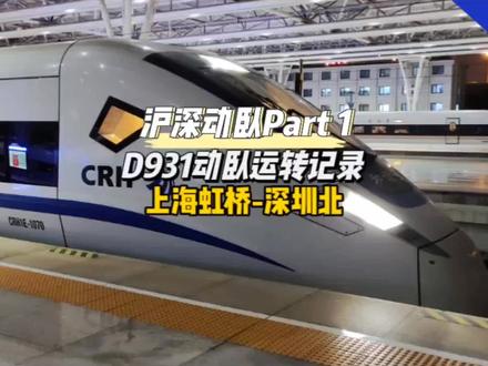 沪深动卧D931(上海虹桥-深圳北)运转记录第1集(2023年5月26日),从上海坐动卧去深圳,夕发朝至是怎样的体验?#高铁 #火车#动卧列车 @DOU+小助手