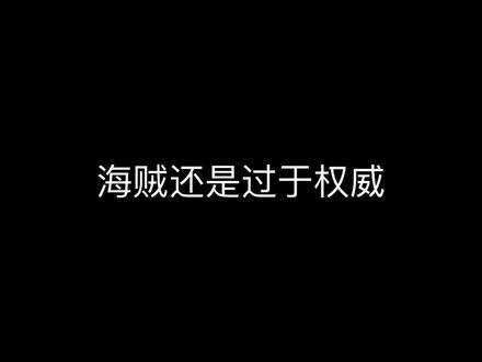 依旧权威/.#海贼王#战力比拼#赤白#阶段性#红鹰
