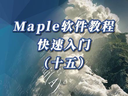 Maple软件教程-快速入门(十五)大型矩阵