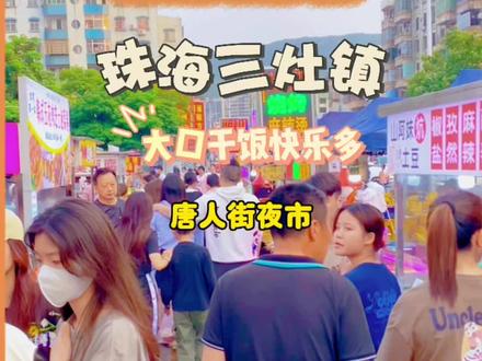 珠海三灶镇,唐人街夜市#寻味街边小吃 #旅行 #抖音美食推荐官