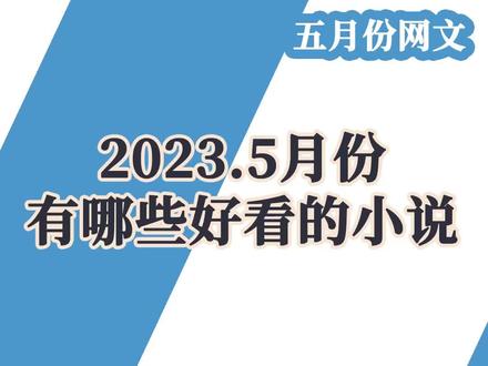 近期好看的网文小说#小说推荐 #网文 #书荒推荐