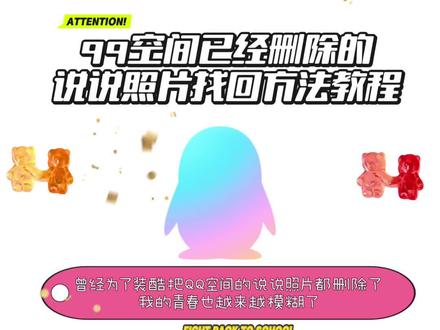 《皆是过往》以前为了装酷删了所有,
也把我的整个青春删了!怎么找回已经删除的说说,今天教大家怎么去恢复qq空间已被删除的说说照片#qq空间说说 #qq空间相册 #数据恢复 #github #github开源 怎么恢复已经删除的说说照片,qq空间已经删除的说说照片恢复教程,qq空间已经删除的照片恢复教程,怎么把qq空间已经删除的说说找回,怎么把qq空间已经删除的照片找回,qq空间已经删除的说说在哪里恢复 qq空间删除的照片在哪里恢复 怎么把qq空间已经删除的说说照片找回 用电脑把qq空间已经删除的说说照片找回 电脑上怎么把qq空间已经删除的说说找回 QQ空间删除说说照片找回方法教程