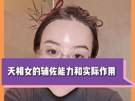 天相最大的气质在于辅佐,本身就是一个参谋长或者幕僚的一个角色定位,擅长给人出谋划策,居于二线,有能力但是不邀功不自大,那么在感情中可以有着一个匡扶的作用。
具有“辅佐型”特质,善于运筹帷幄、整合资源,在婚姻中往往扮演“贤内助”或“参谋长”的角色。 通常希望找到一个潜力股,通过自己的智慧与付出,帮助对方成长,最终共享成功。
天相可以辅佐强者,但无法“点石成金”。 对方需有扎实的能力基础与明确的发展方向,而非空谈理想却缺乏行动力。 例如适合创业型、管理型或专业技术型男性,而非安于现状、依赖他人推动的被动者。
【需规避的婚姻陷阱】 1.辅佐对象无能(“刘阿斗”型) -若对方缺乏能力或进取心,那么的辅佐将沦为无效付出,甚至可能被拖累。此时,独自发展反而更高效。
2.双方目标冲突(难以形成合力) -即使对方有能力,若固执己见、拒绝合作,使自己的策略无法落地,最终导致资源内耗。
3.伴侣成功后背叛(“白眼狼”型) 最需警惕的情况是对方利用对象的智慧取得成功,却在利益或情感上始乱终弃,沦为“旺夫”工具