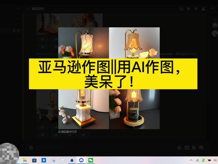 用人工智能作图,你们体验过什么感觉吗?!#midjourney #亚马逊 #跨境电商 #人工智能 #亚马逊运营