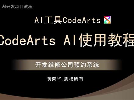 华为云码道CodeArts新手安装教程、AI工具安装 华为云码道码 (CodeArts安装教程、AI自动化编程CodeArts IDE新手入门安装教程、CodeArts AI教程#CodeArts #ai编程工具 #ai编程入门 #ai编程助手 #随变ai随便玩
