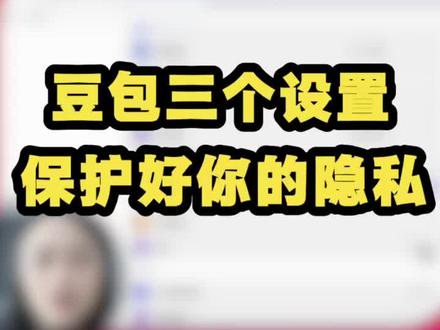 分享豆包的3个设置,保护好你的隐私! #豆包 #隐私 #职场干货 #材料星#写材料