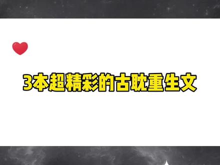 古耽重生文yyds #重生文 #双男主 #耽推 #纯爱小说 #古耽