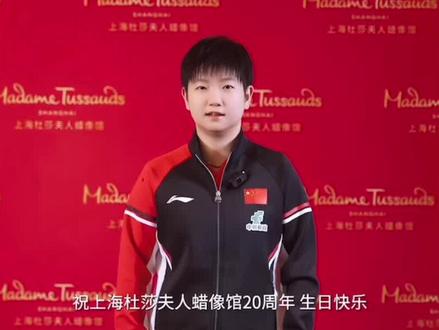 给上海杜莎夫人蜡像馆送祝福的莎莎#竞技体育带来的精神力量 #竞技体育精神不止于金牌🏅 #乒乓🏓女孩孙颖莎