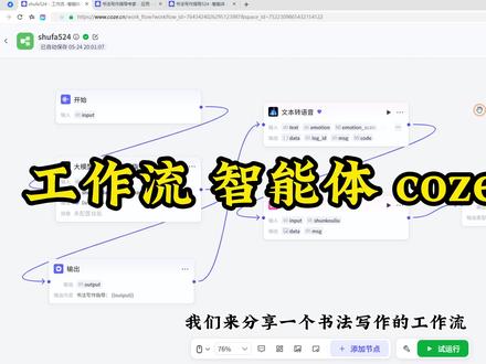 Coze 实操对比:工作流挂载智能体与应用差异详解 玩转扣子 Coze,理清工作流、智能体与应用的关联至关重要。同一套工作流,分别接入智能体和 Coze 应用,适配场景与使用体验差异明显。
将工作流添加至智能体,主打轻量化快速搭建,主打对话交互模式,依托对话交互能力,轻松打造问答、咨询类智能助手,适配日常对话应答场景。
把工作流嵌入 Coze 应用,则可搭配可视化用户界面,搭建功能完整的独立程序,满足多样化操作、可视化操作等复杂业务需求。
#coze #智能体 #工作流 #AI #coze教学