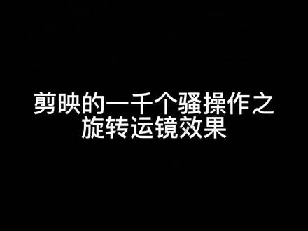 一分钟教会你如何旋转运镜效果@抖音小助手 @剪映
