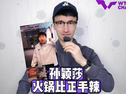 孙颖莎:火锅比正手辣 #孙颖莎
#wtt重庆冠军赛