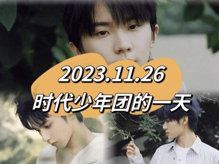 2023.11.26时代少年团的一天#时代少年团 #马嘉祺 #刘耀文 #严浩翔 #张真源