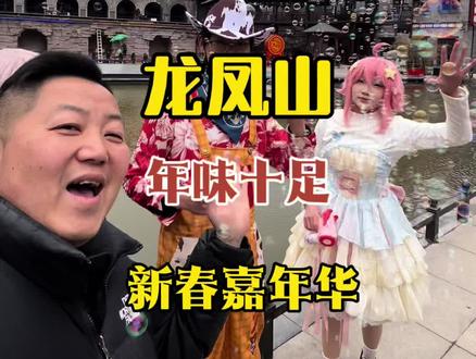 龙凤山正式开园了,还是不收费,并且还增加了各种节目,还能看到飞天!还推出了新春嘉年华小朋友特别喜欢,19.9!每天下午三场#新年 #遛娃好去处 #龙凤山古镇 #假期游玩 #快乐就这么简单