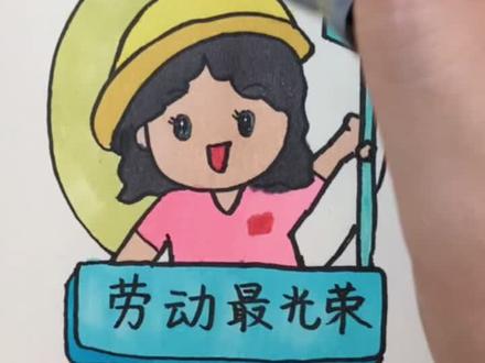 五月,愿劳有所获,各得其所。#致敬平凡的你 #简笔画 #五一手抄报#热门