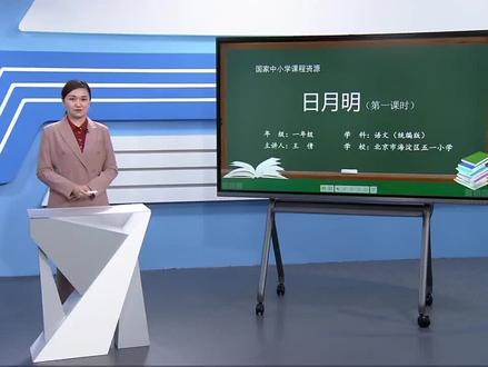 小学一年级语文上册/第五单元识字:日月明(第一课时)#教育 #学习 #小学语文