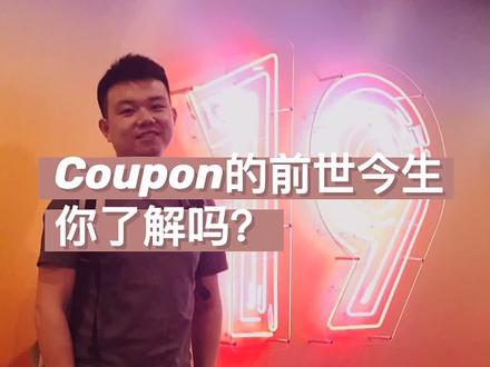 我很少用coupon 你们呢 #英语 #轻知识计划 #涨知识#抖音小助手