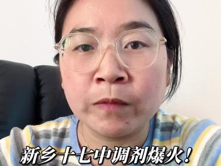 新乡十七中调剂爆火!接到分流电话到底要不要同意? 最近不少十七中学区家长接到调剂通知,很多家长手足无措。今天王姐把生源爆满、统筹分流背后的真实原因讲清楚,调剂到二中、太行中学到底怎么样,新乡小升初家长一定要看完!
#新乡升学 #新乡小升初 #新乡十七中