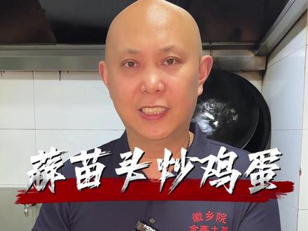 今天做个不一样的蒜苗头炒鸡蛋,简单鲜香又下饭#蒜苔炒鸡蛋#家常菜#蒜苗炒鸡蛋#农家菜#美食分享