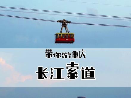 重庆长江索道的前世今生#旅行推荐官 #重庆旅游攻略 #重庆长江索道 #城市的夜晚