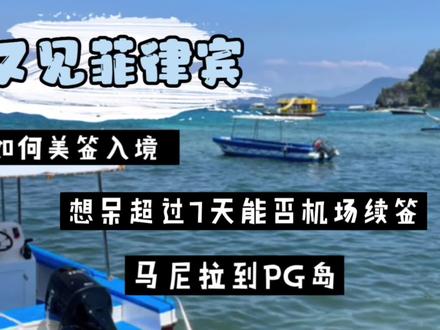 2023第一站 菲律宾 海量信息供今年也想出发的你😊
#美签入境菲律宾#菲律宾#开启2023第一场旅行 #出境游