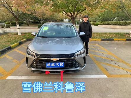 雪佛兰科鲁泽,2024款 1.5L 双离合乐享版,静谧灰,搭载1.5L四缸发动机,入门即高配!#全新科鲁泽 #雪佛兰 #dou是好车 #临沂沂南