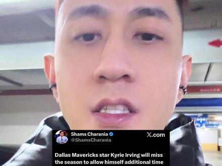 再休半季?! #欧文 将缺席本赛季剩余比赛,将于2026-27赛季再复出!#独行侠 #篮球唠郭