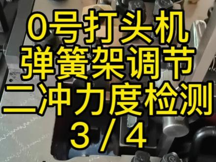 第3/4集:一模二冲0号打头机弹簧架力度调节二冲检测#冷镦机 #学技术 #打头机 #打头机弹簧架如何调节 #安固机械