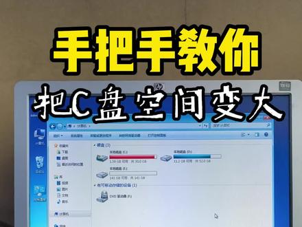 C盘满了怎么办?手把手教你把C盘空间变大 #电脑小技巧 #电脑 #c盘清理 #diy电脑