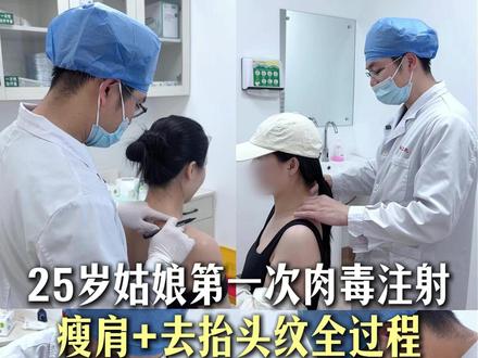 25岁小姐姐第一次打💉 瘦肩+去抬头纹全过程#肉毒 #瘦肩 #抬头纹 #去皱抗皱 #医美