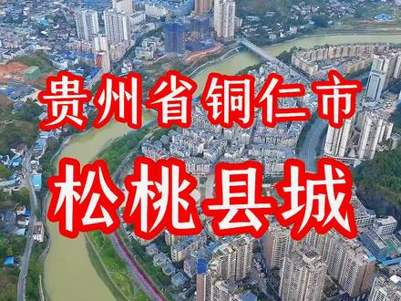 #松桃县 松桃苗族自治县,隶属贵州省铜仁市,位于贵州省东北边缘,地处武陵山脉主峰梵净山东麓,地处黔、湘、渝两省一市结合部,与湖南的花垣、凤凰相连接,同重庆的酉阳、秀山接壤,总面积3409平方公里,其中建成区面积24余平方千米以上。
截至2023年6月,松桃苗族自治县辖5个街道、17个镇、6个乡。
截至2023年末,松桃苗族自治县常住人口46.51万人。
民国二年(1913年),改松桃直隶军民厅为松桃县,属黔东道。1956年,撤销松桃县,改设松桃苗族自治县。松桃县古有“地接川楚,位遏三湘”之名,素有“黔东门户”之称。2019年3月,入选第一批革命文物保护利用片区分县名单。2020年3月3日,退出贫困县序列,实现脱贫“摘帽”。
2023年,松桃苗族自治县实现地区生产总值196.49亿元,同比增长4.5%。