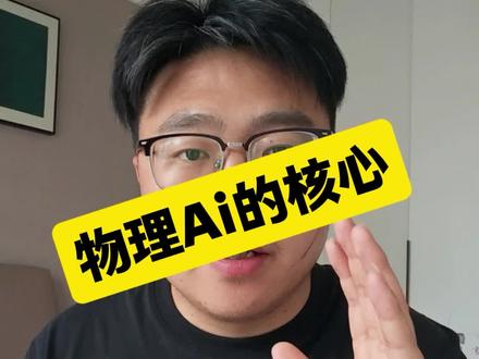 物理AI的核心是什么 #物理ai