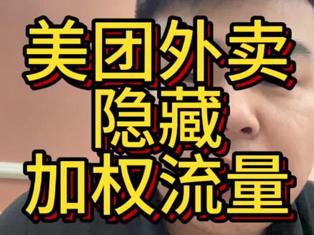 外卖隐藏加权,开了流量直接拉爆#美团外卖 #运营干货 #餐饮 #上热门