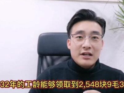 32年工龄在大连能够领取到多少退休待遇?#每天跟我涨知识 #知识分享 #社保小知识 #社保 #大连