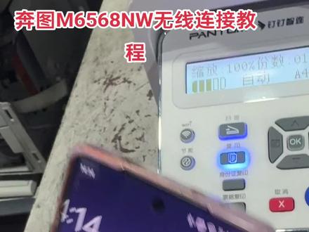 奔图M6568NW无线连接教程