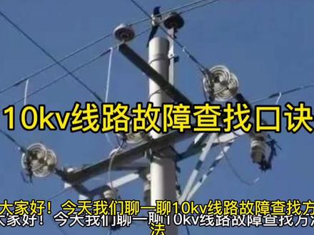 10kv线路故障查找口诀,强烈建议收藏#电力设备 #电工知识 #安全用电 #电工接线