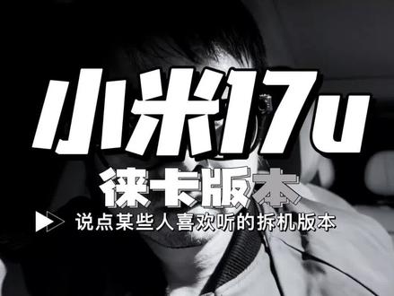 #小米 #小米17ultra 胡乱拆个机,说点某些人喜欢听的话。