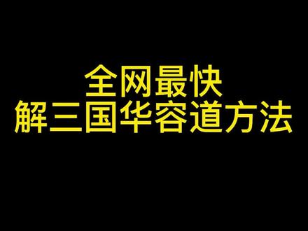 吉尼斯纪录4秒成功,掌握方法后2秒破解。#益智玩具 #华容道