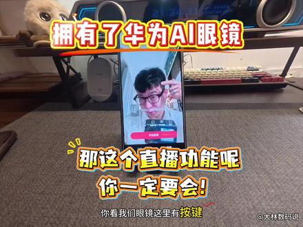 华为Al眼镜,直播真的好使嘛? 华为AI眼镜,直播功能演示技巧来啦一起来看看吧。#华为眼镜 #华为智能眼镜 #眼里有绝活儿 #智能眼镜 #直播设备