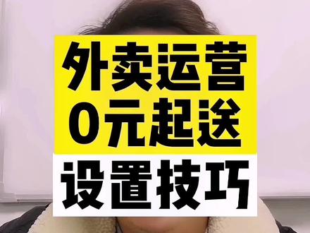 外卖运营—0元起送 操作玩法#外卖运营 #美团外卖 #餐饮