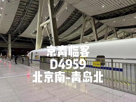 运转日期(2023年10月1日)国庆临客 D4959 北京南-青岛北 CRH2E运转记录 在此祝大家国庆节快乐 #动车组 #复兴号 #动卧列车#青岛 #红眼高铁