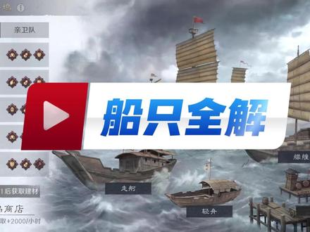 三谋指挥284-水战船只全解 #三国谋定天下
