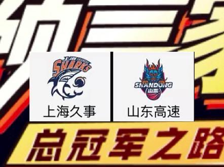 25-26赛季,8进4淘汰赛,上海男篮vs山东男篮!#上海男篮vs山东男篮 #cba季后赛 #张镇麟 #李弘权 #高诗岩