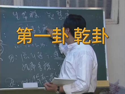 易经之易数-第一卦乾卦(先天卦 后天卦)#倪海厦 #先天卦 #易经易数
