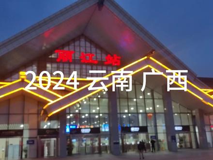 云南广西行 Y754次丽江旅游号双层列车去昆明 一人软包 车上酒吧 #旅行 #酒吧 #火车 #铁路 #云南