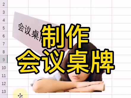 制作会议桌牌
#excel技巧 #office办公技巧 #excel #excel教学 #wps